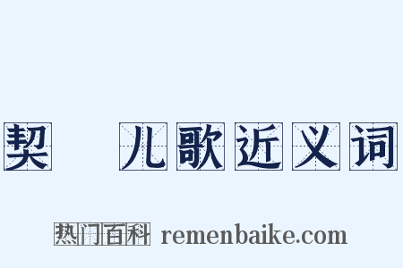 契蔤儿歌近义词是什么意思的图片